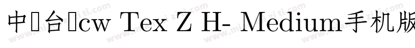 中国台湾cw Tex Z H- Medium手机版字体转换